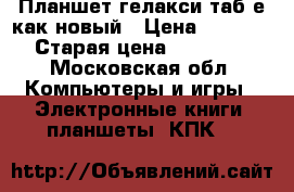 Планшет гелакси таб е как новый › Цена ­ 9 000 › Старая цена ­ 15 000 - Московская обл. Компьютеры и игры » Электронные книги, планшеты, КПК   